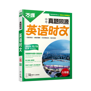2026万唯英语时文阅读八年级真题同源时文阅读初中英语时文词汇阅读专项万唯中考完形填空与阅读理解初二英语时文精读强化训练题