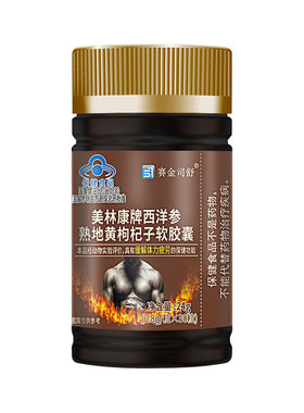 美林康西洋参熟地黄枸杞子软胶囊