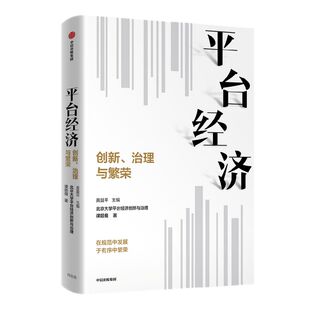 平台经济 创新治理与繁荣 北京大学平台经济创新与治理课题组等著 ChatGPT AIGC  应对平台经济强监管 姚洋教授作序推荐 中信出版
