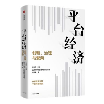 平台经济创新治理繁荣中信出版