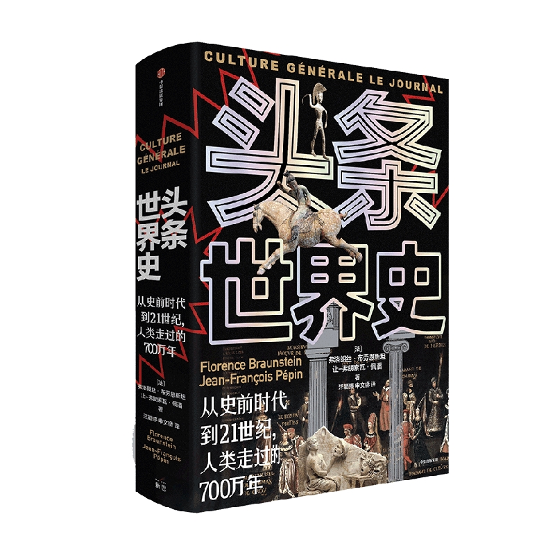 头条世界史 精装 从史前时代到21世纪 人类走过的700万年 弗洛朗丝布劳恩斯坦等著 罕见的历史图文大百科 中信出版社图书