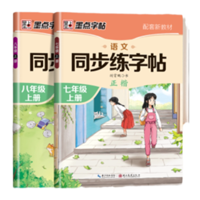 2025新版七八年级上下册语文字帖