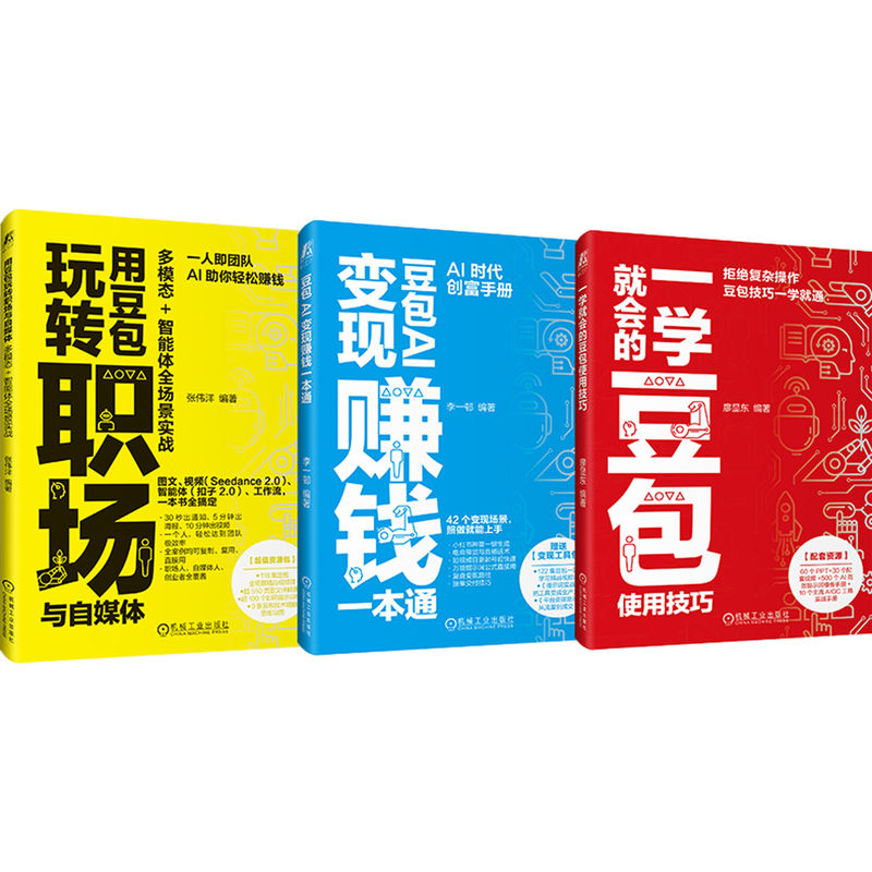 官网套装 豆包全场景零门槛使用秘籍套装 共3册 豆包赚钱+一学就会的豆包技巧+豆包玩转职场与自媒体 人工智能 人工智能应用