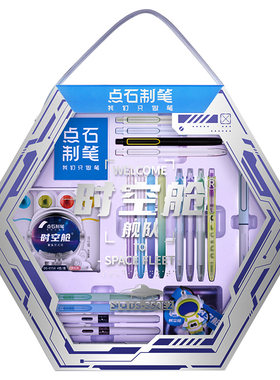 点石时空舱文具礼盒套装