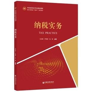 【官方旗舰店】纳税实务(中经金课会计专业精品课程新时代高等教育“互联网”创新型教程)纳税实务税收管理,会计学,高等学校