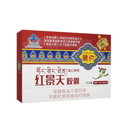 佳汇泰角鲨烯红景天软胶囊西藏高原地区西藏青海缺氧性高原反应