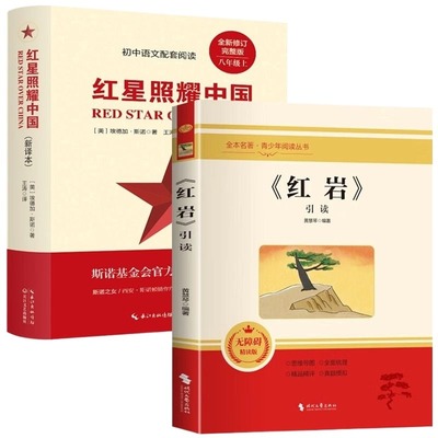红星照耀中国和红岩正版原著 八年级上册必读正版的课外书完整版无删减8上初二阅读名著配套人教版书籍人民文学中国青年教育出版社