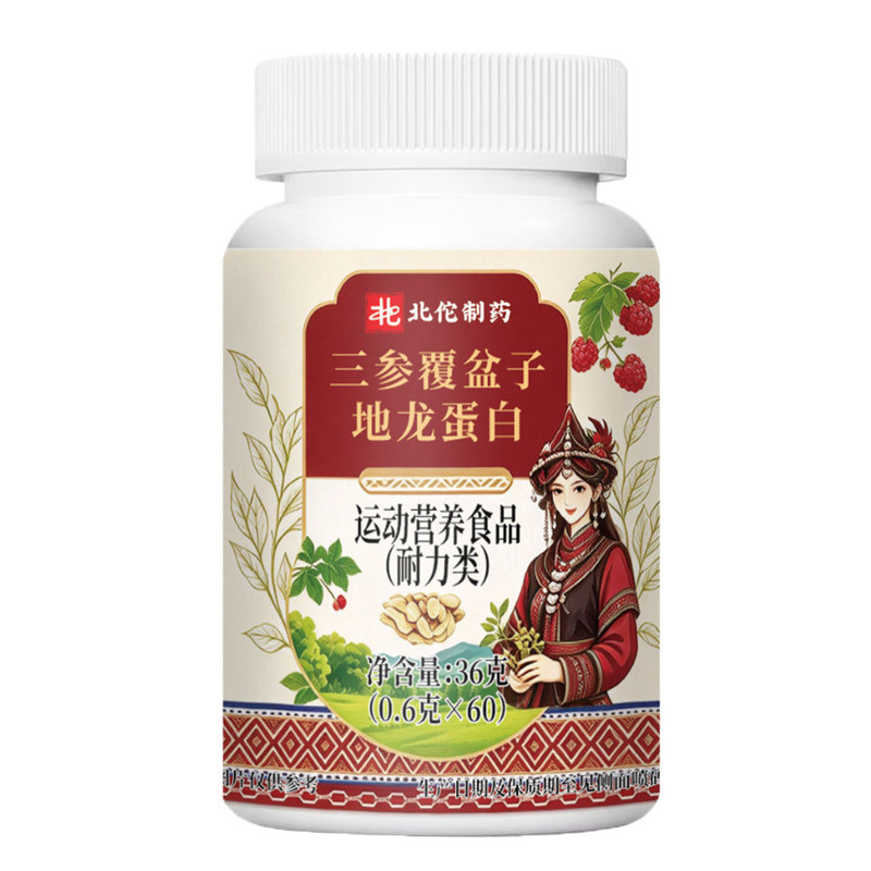 北佗制药三参覆盆子地龙蛋白60片运动营养食品耐力类