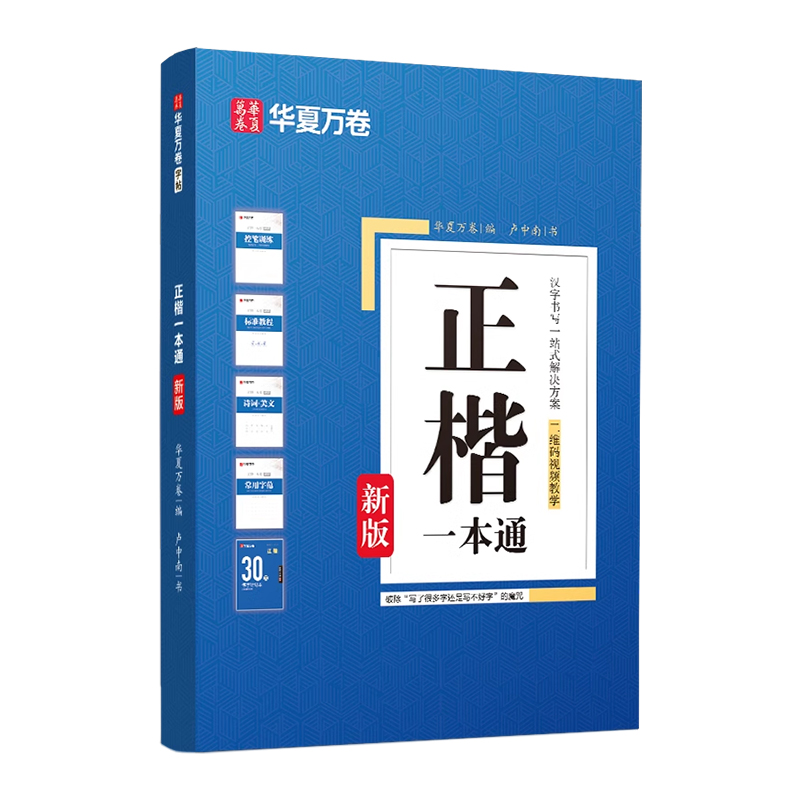 华夏万卷字帖楷书练字帖正楷一本通控笔训练字帖楷书入门钢笔字帖练字专用卢中南成人硬笔书法女生字体漂亮初学者成年男临摹练字本