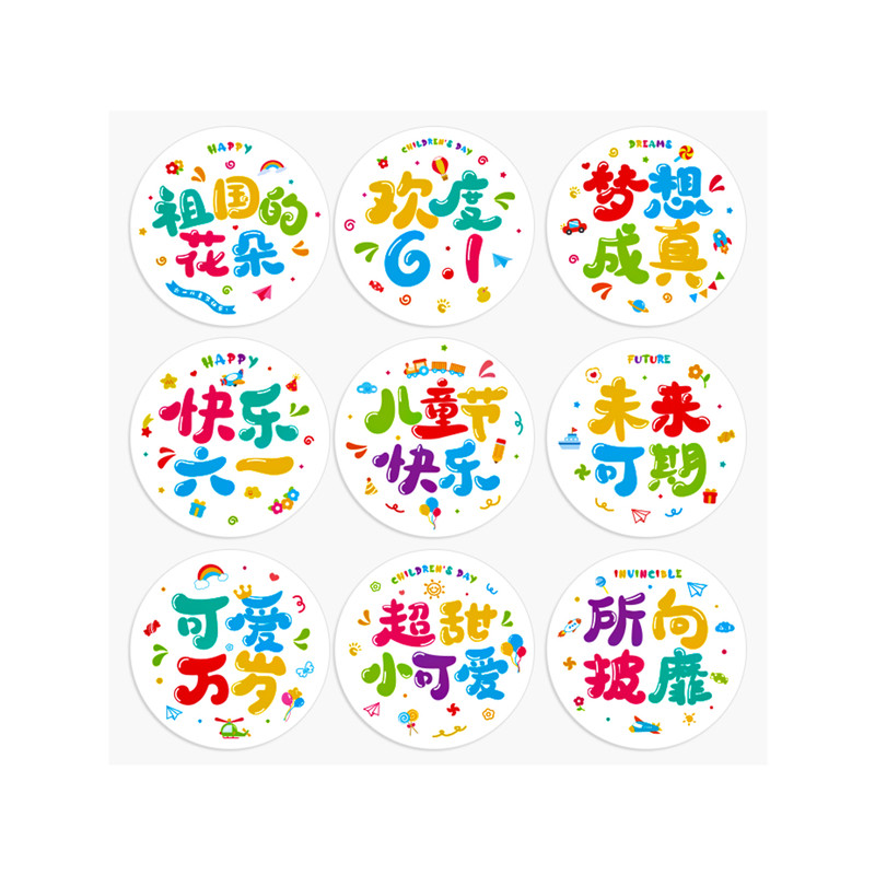 六一儿童节贴纸可爱卡通圆形