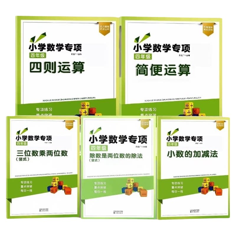 爆品推荐小学四年级数学 四则运算 简便运算 小数的加减法 三位数乘两位数 除数是两位数的除法 专项练习题重点知识点训练全国通用