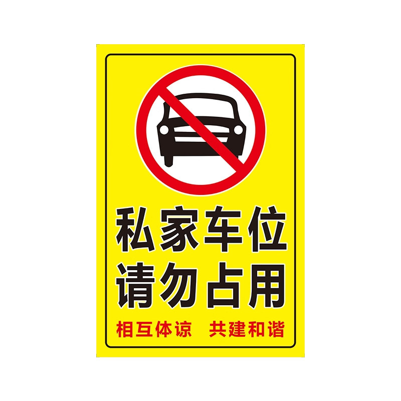 【全网特价】车位禁停警示贴