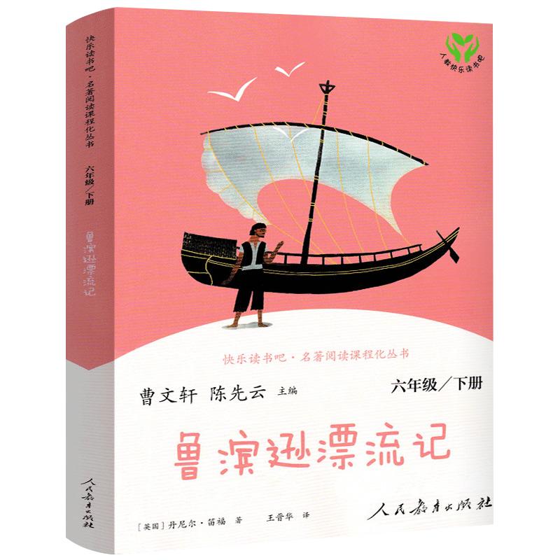 人教版鲁滨逊漂流记六年级下册正版书籍鲁滨孙漂流记原著完整版鲁冰汉兵宾迅小学生课外阅读书籍必读文学人民教育出版社RJ