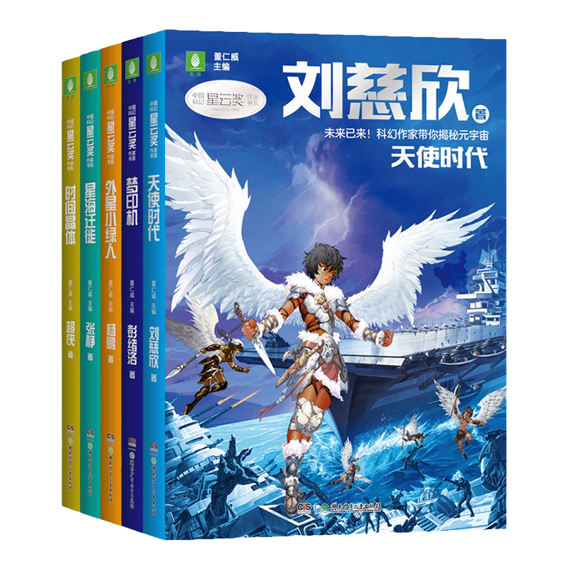 意林官方星云奖作家书系列 杨鹏/刘慈欣未来预言/外星小绿人/星海迁徙 共3本 中国科幻课外阅读 青少年科幻小说探秘宇宙