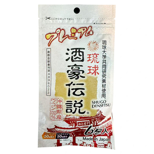 日本冲绳琉球酒豪传说解酒醒酒丸升级版标准版酒乐姜黄颗粒6小包