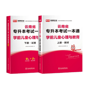库课备考2027云南省专升本考试一本通学前儿童心理与教育教材历年真题模拟试卷习题必刷题心理学教育学普通高校统招专升本复习资料