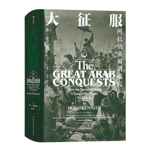 大征服:阿拉伯帝国的崛起书休·肯尼迪 历史爱好者历史研究者历史书籍叙述卡迪西亚战役 雅穆克战役 大马士革战役等重要的战事