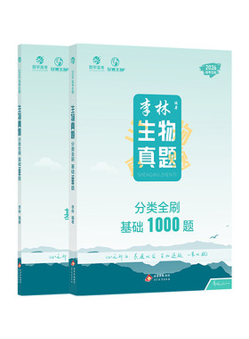 育甲2027李林生物真题分类全刷基础1000题新高考德叔生物笔记高中必刷题教辅资料知识点总结提分必修一轮二轮专项专题复习全国通用