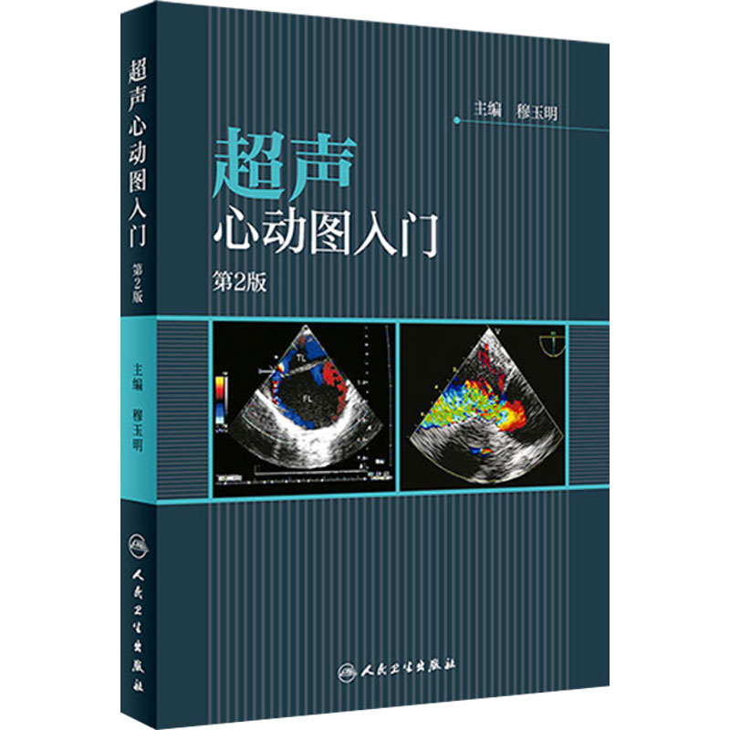 超声心动图入门第2版第二版 主编穆玉明 心脏内科学临床案例诊疗教程 超声医学参考工具书籍 人民卫生出版社9787117256056