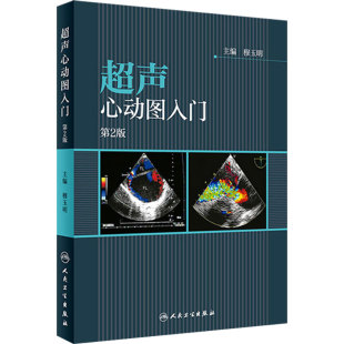 超声心动图入门第2版第二版 主编穆玉明 心脏内科学临床案例诊疗教程 超声医学参考工具书籍 人民卫生出版社9787117256056