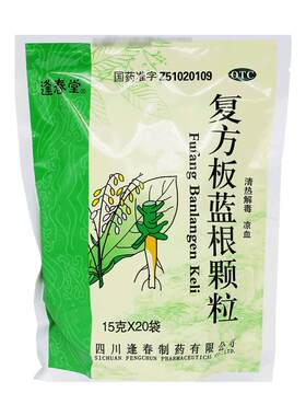 【逢春堂】复方板蓝根颗粒15g*20袋/包OTC官方旗舰店正品