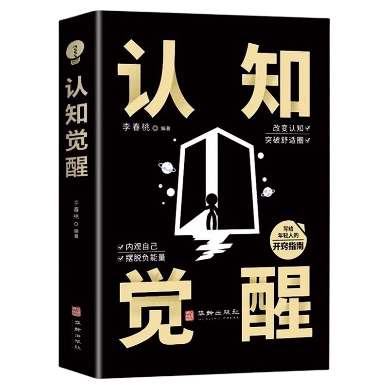 认知觉醒 顶层认知 认知与觉醒提高自我认知透过事物表面看本质