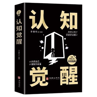 认知觉醒 顶层认知 认知与觉醒提高自我认知透过事物表面看本质