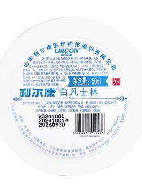 利尔康医用白凡士林50ml药用纯油干裂润肤滋润软膏润滑剂婴儿护手