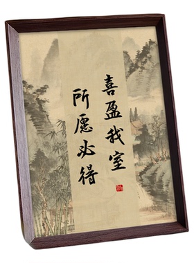 喜盈我室好寓意书法中式相框客厅玄关乔迁摆件家居装饰画送礼新