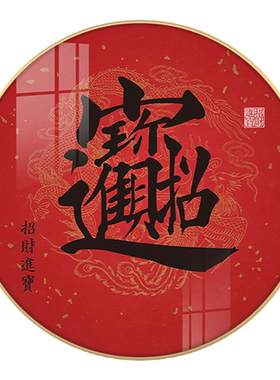 喜庆寓意红字装饰画自粘中式国风