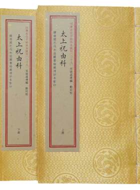 太上祝由科宣纸线装一函二册