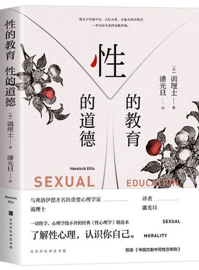 性的教育性的道德霭理士代表作