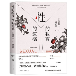 性的教育 性的道德 霭理士代表作 潘光旦权威译本性教育奠基性著作 青少年心理健康成长读物 家庭教育指南 树立健康性道德