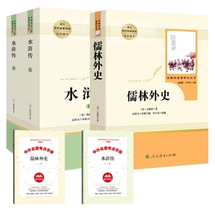 儒林外史简爱书籍唐诗三百首水浒传初中生必读原著正版全套人教版九年级下册课外书初三阅读语文教材世界名著人民教育出版文版小说