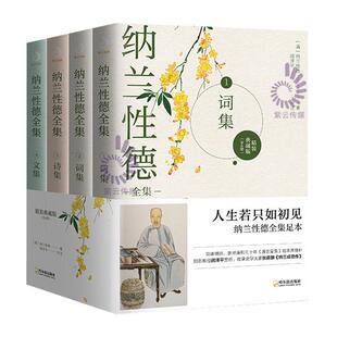 【官方正版】全套4册纳兰性德全集 纳兰容若诗词大全集 中国古诗词诗歌鉴赏阅读中国诗词大会唐诗宋词古诗词大全文学畅销书籍