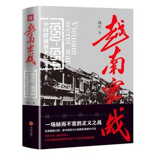 越南密战 1950—1954年中国军人援助越南人民抗击法国侵略者 争取民族独立的战斗历程 中国世界历史通史政治军事小说纪实文学书籍