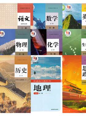 高中必修一语数英物化生史地政书