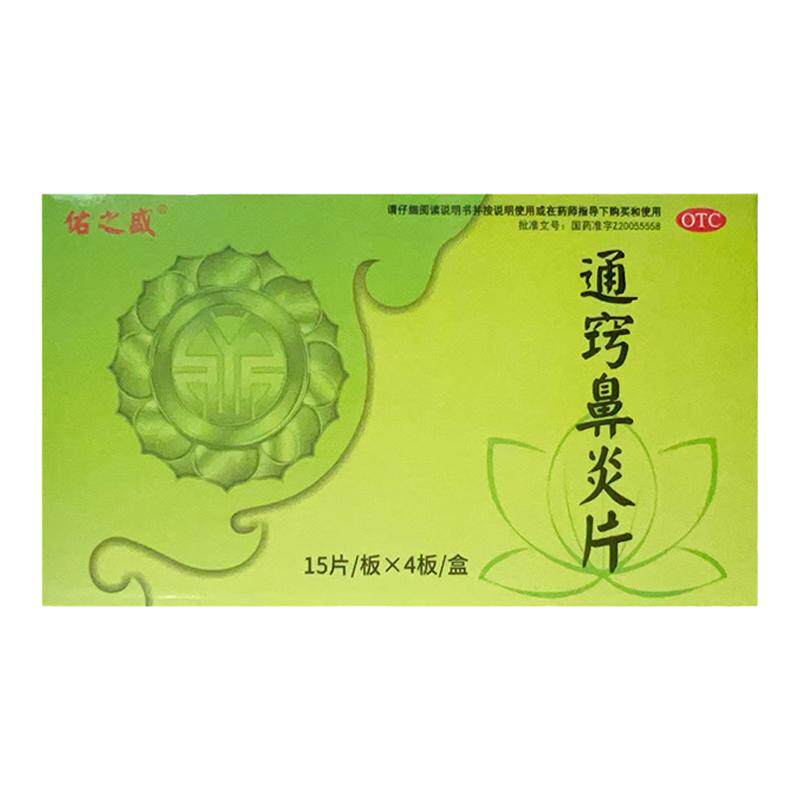 佑之盛 通窍鼻炎片 0.33g*60片/盒 慢性鼻炎过敏性鼻炎