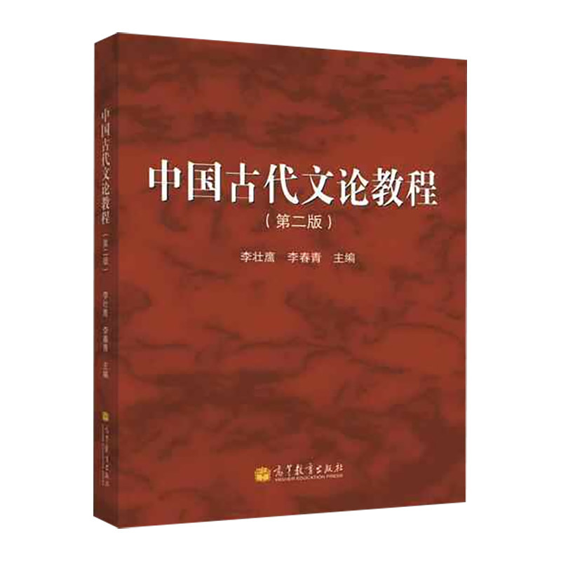 备考2026山西自考教材00814中国古代文论选读中国古代文论教程第二版李壮鹰李青青高等教育出版社2013年版臻博自考书店