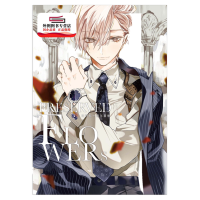 预售【外图台版漫画】Preserved Flowers灰野都十周年画集 / 灰野都 尖端出版