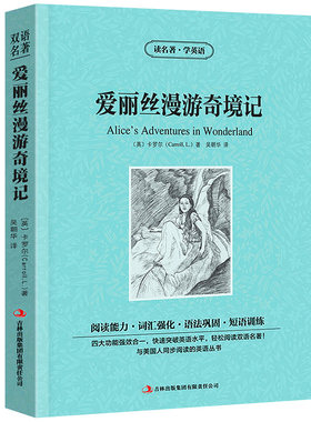爱丽丝漫游奇境记双语版