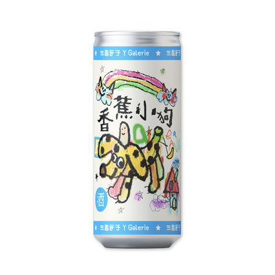 哇是香蕉小狗！成年人的微醺酒！