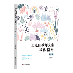 幼儿园教师文案写作指导 第二版 观察记录 教学反思 计划与总结 保教计划 教学活动设计 课题研究写作