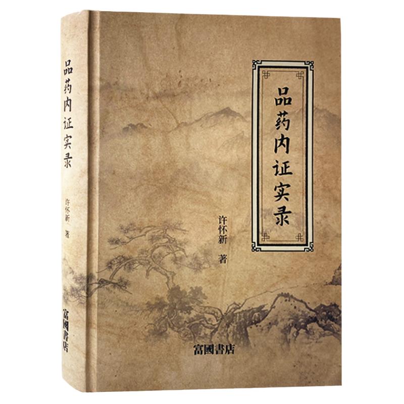 【文峰天下】品藥內(nèi)證實(shí)錄 官方正版精裝 許懷新著 治療各種疾病的特效藥 中醫(yī)藥學(xué)人品藥體驗(yàn)錄中草藥功效藥中藥草本大全臨床經(jīng)驗(yàn)