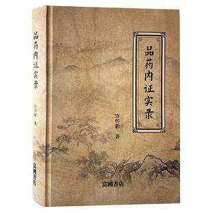【文峰天下】品药内证实录 官方正版精装 许怀新著 治疗各种疾病的特效药 中医药学人品药体验录中草药功效药中药草本大全临床经验
