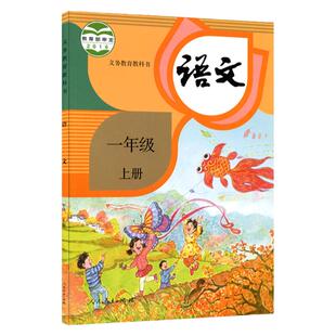 新华书店正版新版小学1一年级语文书上册人教版一上语文课本部编版1年级上册学期九年制义务教育教材教科书人民教育出版小学人教版
