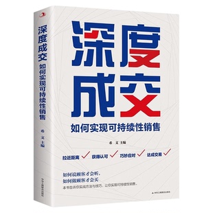 深度成交如何实现可持续性销售正版书籍 如何说顾客才会听如何做顾客才会买 市场营销方法技巧把任何产品卖给任何人的销售的秘诀
