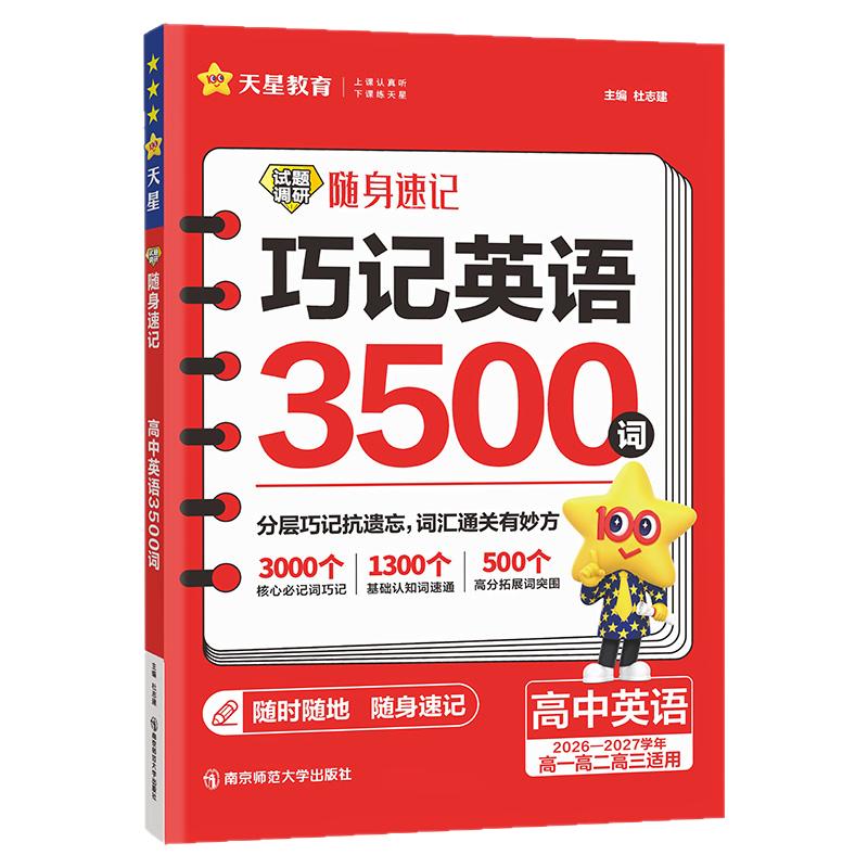 2027试题调研随身速记高中英语单词3500词汇高一高二高三巧记英语3500词高考英语词汇手册小本口袋书必背英语单词本默写天星教育