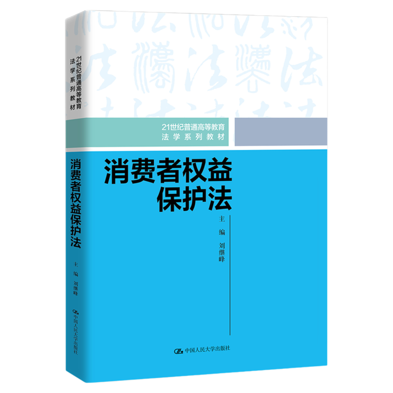 消费者权益保护法 刘继峰（21世纪普通高等教育法学系列教材）中国人民大学出版社 9787300320755