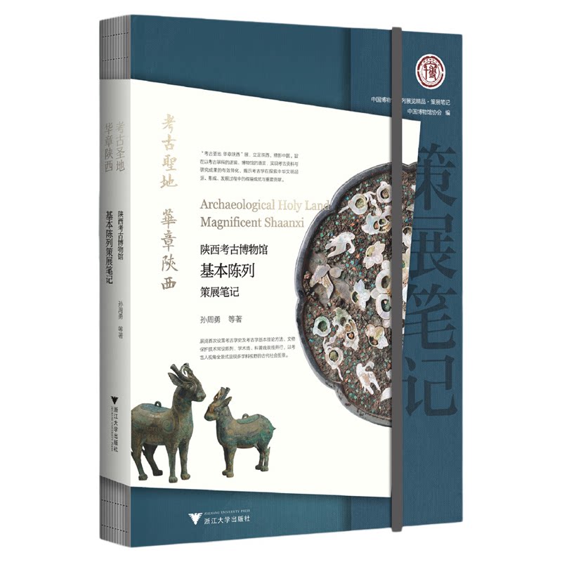 考古圣地 华章陕西:陕西考古博物馆基本陈列策展笔记/中国博物馆协会编/孙周勇等著/浙江大学出版社